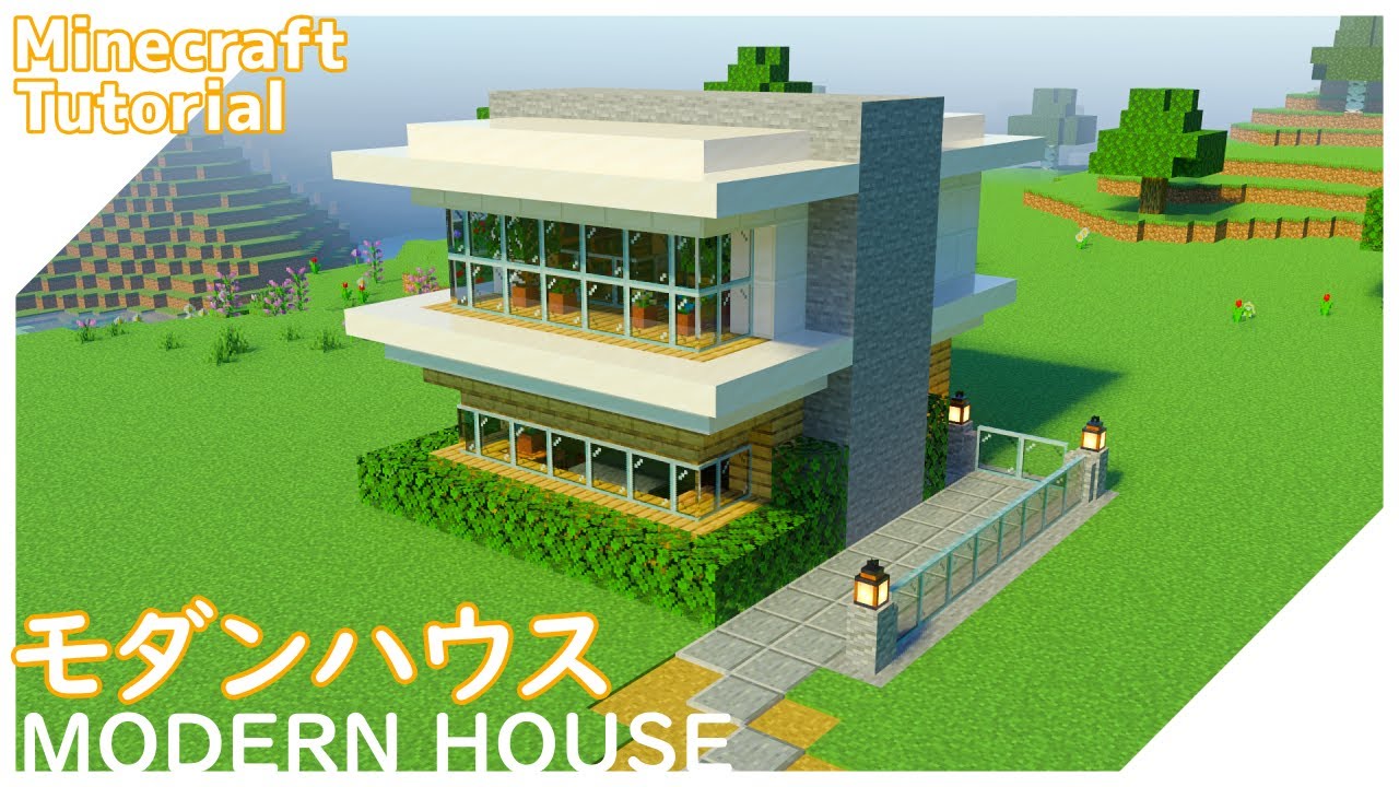 【マインクラフト】簡単に作れるおしゃれなモダンハウスの作り方【マイクラ建築講座】 - YouTube
