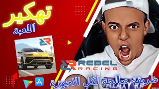 تهكير لعبة السيارات ريبيل راسينغ للايفون والاندرويد 😍 Rebel Racing 2023  💯😍 موارد لا محدودة screenshot 1