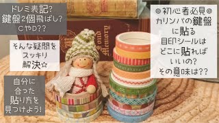 【初心者必見◎】カリンバの鍵盤につける目印シールは『どこに＆どうして』そこに貼るの？を分かりやすく解説！！自分に合った貼り方を見つけよう♩