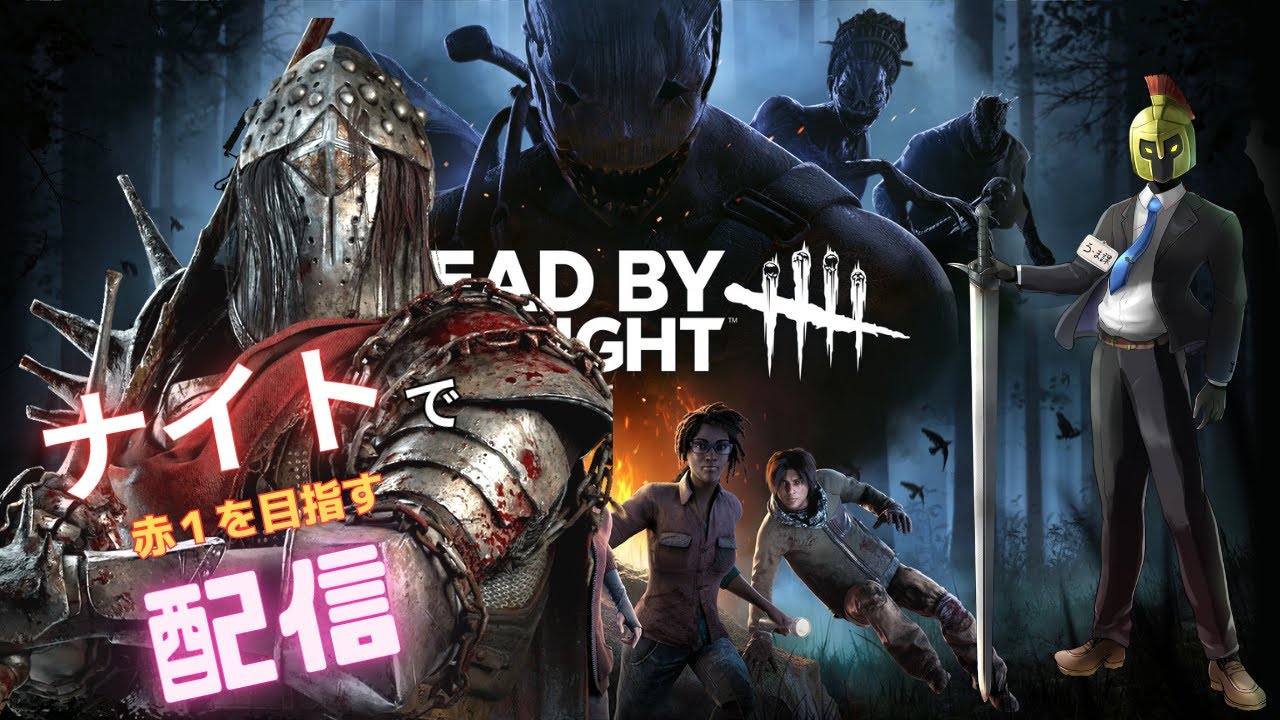 【DBD】ナイトで目指す赤1への道#2 【デッドバイデイライト】 - YouTube