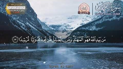 سورة الكهف .للقارئ فيصل الرشود ،اجمل تلاوة