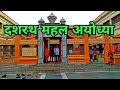 Dashrath Mahal Ayodhya | दशरथ महल | Ayodhya Utter Pradesh
