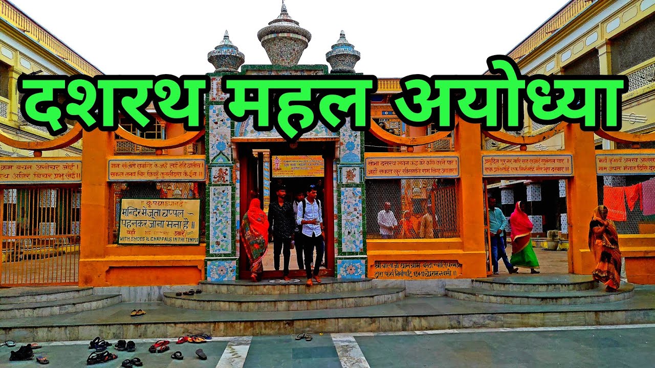 Dashrath Mahal Ayodhya | दशरथ महल | Ayodhya Utter Pradesh - YouTube