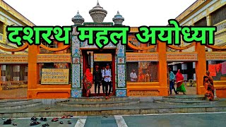 Dashrath Mahal Ayodhya | दशरथ महल | Ayodhya Utter Pradesh