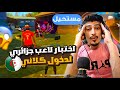 اختبرت لاعب جزائري لدخول كلاني🇩🇿صدمني بأسلوبه باللعب😲