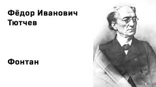 Федор Иванович Тютчев Фонтан Учить стихи легко Аудио Стих Слушать Онлайн