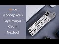 Новый Мультитул Xiaomi Nextool Версия 2