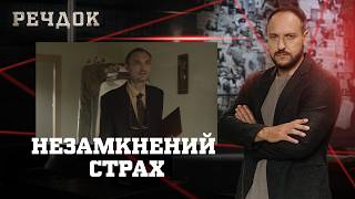 картинка: НЕЗАМКНЕНИЙ СТРАХ | РЕЧДОК #українською #детектив2026