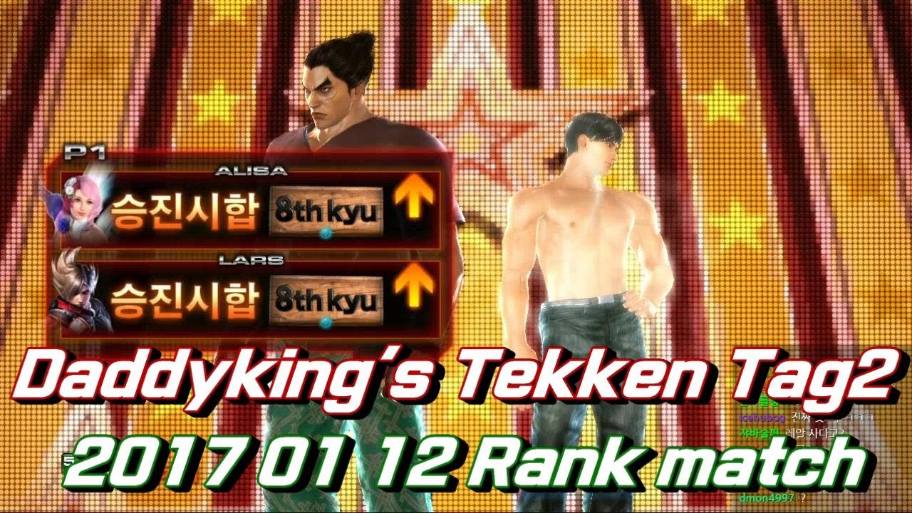 [TTT2,철권] 2017 01 12 Daddyking's Rank match / 1월 12일 랭크매치영상 - YouTube
