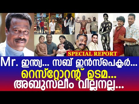 നടന്‍ അബുസലീം ചെറിയ പുള്ളിയല്ല... അറിയേണ്ടതെല്ലാം.. l Actor Abu Salim Life Style