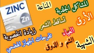 الزنك أهم عنصر للمناعة|تساقط الشعر|مشاكل البشرة|زيادة الخصوبة|تقرحات الجهاز الهضمي|الأرق|العياء