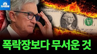 폭락장보다 위험한 것 (박종훈의 지식한방)