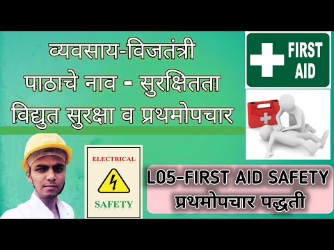 First Aid Safety  प्रथमोपचार व सुरक्षितता