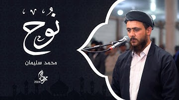 سورة نوح | 30 رمضان 1445