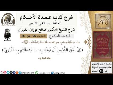 6 من 16 عمدة الأحكام كتاب النكاح حديث أحق الشروط أن توفوا به الشيخ صالح الفوزان كبار العلماء