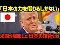 【海外の反応】「日本の技術に完敗だ…」2年かけても失敗し続けたアメリカに対し、日本が48時間で奇跡とは?