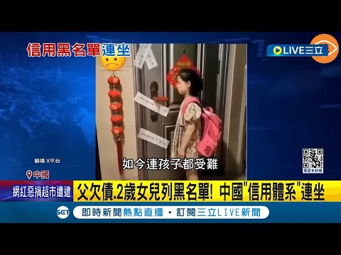 代表中國經濟嚴重下滑! 父欠債.2歲女兒列黑名單 中國"信用體系"採連坐法 習近平主政下失信黑名單人數大增 恐釀惡性循環?｜記者 姚懷真｜【國際大現場】20240129｜三立新聞台