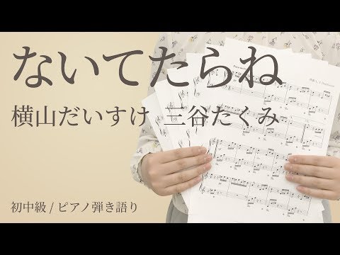 ないてたらね｜横山だいすけ 三谷たくみ【初中級｜ピアノ弾き語り】（電子楽譜カノン）