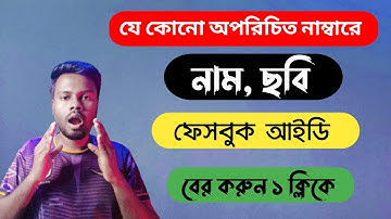 অপরিচিত নাম্বার থেকে নাম, ছবি, ফেসবুক আইডি বের করুন