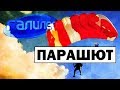 Галилео | Парашют ✈️ Parachute