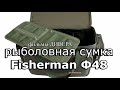 Обзор сумки Fisherman Ф48, сумка для рыбалки, сумка для вещей и приманок.