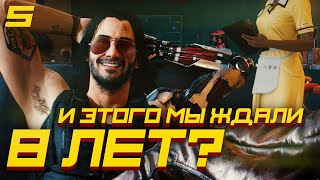 И ЭТОГО МЫ ЖДАЛИ 8 ЛЕТ? | Первые впечатления от Cyberpunk 2077