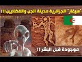 سيفار الجزائرية أقدم مدينة في العالم و الأعجوبة الثامنة نظرية الجن والفضائيين