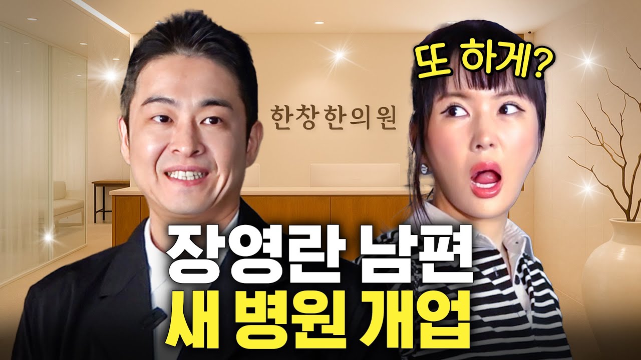 장영란 백수 남편 6개월만에 한의원 오픈