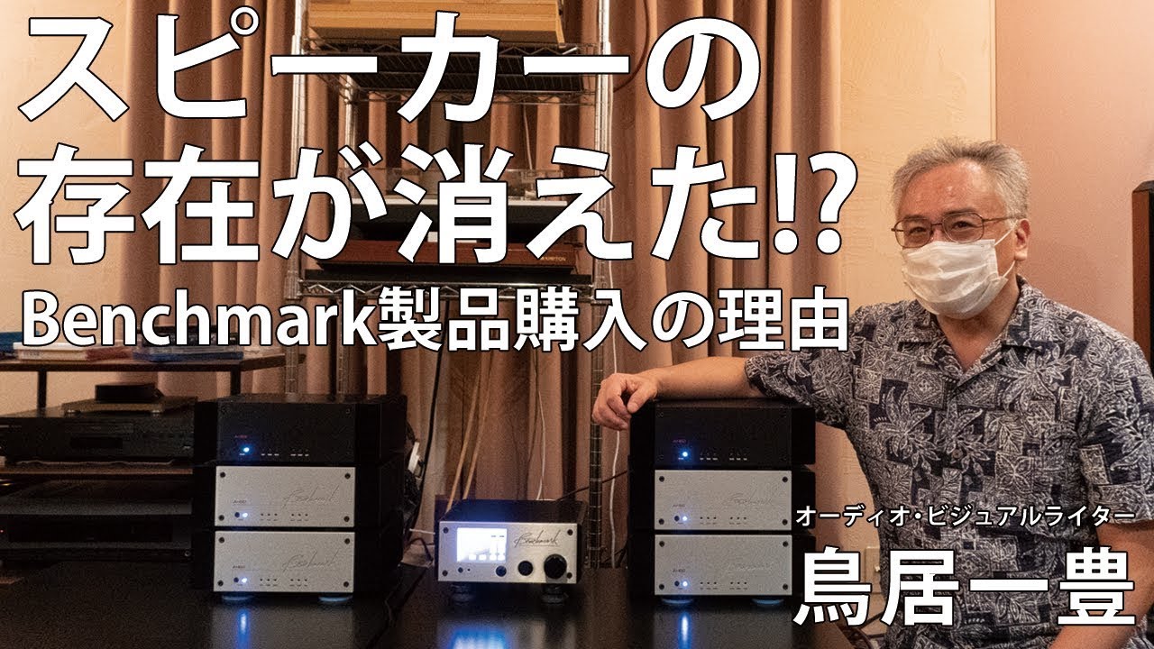 スピーカーの存在が消えた!?】オーディオ・ビジュアルライター鳥居一豊