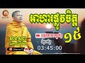 អាហារផ្លូវចិត្ត ភាគទី ១៥ | សម្តែងដោយ ភិក្ខុវជិរប្បញ្ញោ សាន សុជា by សាន សុជា San Sochea