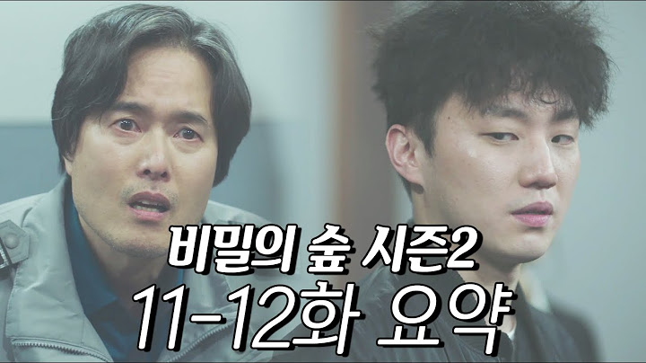 [비밀의 숲 시즌2] 요약 몰아보기 (11-12화) #6