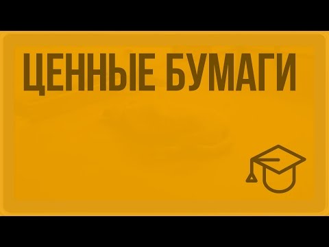 Ценные бумаги видеоуроки