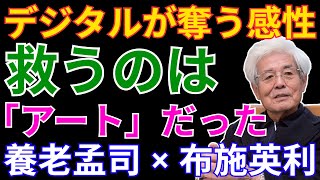 【養老孟司×布施英利】「0と1の間にあるアート」から学ぶ｜デジタル時代に人間の感性と芸術が果たす役割とは？