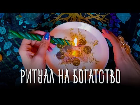 МОЩНЫЙ ОНЛАЙН РИТУАЛ НА БОГАТСТВО. ПРИТЯНУТЬ В СВОЮ ЖИЗНЬ ДЕНЬГИ. РАБОТАЕТ У ВСЕХ