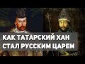 Как татарский хан, потомок Чингисхана стал русским царем Симеон I Бекбулатовичем