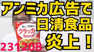 密入国反日韓国人アンミカの広告起用で日清食品大炎上、過去には「日本は世界の恥」と言い放ったことも/岸田総理、岸田派から離脱/松野官房長官にも1000万円超の裏金疑惑 231208