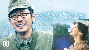 『ラーゲリより愛を込めて』予告編＜U-NEXTで見放題配信中＞