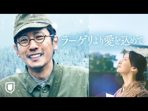 『ラーゲリより愛を込めて』予告編＜U-NEXTで見放題配信中＞