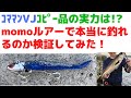 コアマンVJ16の激安パチモンルアーでシーバスが本当に釣れるか検証してみたw【momoルアー】