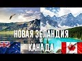 Канада или Новая Зеландия? Где лучше? Куда иммигрировать? / Иммиграция в Канаду