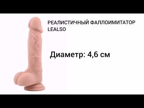 РЕАЛИСТИЧНЫЙ ФАЛЛОИМИТАТОР LEALSO