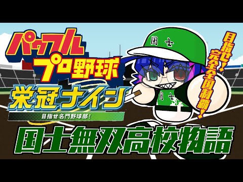 目指せ完全全国制覇!国士無双物語 part61【パワフルプロ野球2024】