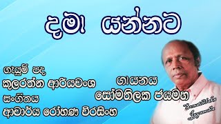 Video thumbnail of "දමා යන්නට නොහැකි මිහිමත.. (Dama Yannata Nohaki Mihimatha) | Somathilaka Jayamaha"