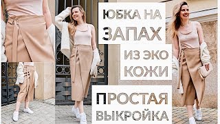 DIY ЮБКА НА ЗАПАХ ИЗ ЭКО КОЖИ ЗА 1 ЧАС ДЛЯ НОВИЧКОВ/БЕЗ ВЫКРОЙКИ, ШЬЕМ ВМЕСТЕ