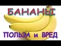 бананы польза и вред, при бессоннице, кашле, онкологии, ОРВИ