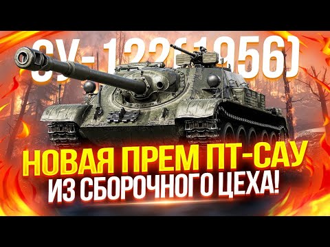 СУ-122 (1956) - НОВАЯ ПТ-САУ ИЗ СБОРОЧНОГО ЦЕХА — ОЖИДАНИЙ НЕ ОПРАВДАЛА! 🙁 ТРИ ОТМЕТКИ ЧЕРЕЗ БОЛЬ...