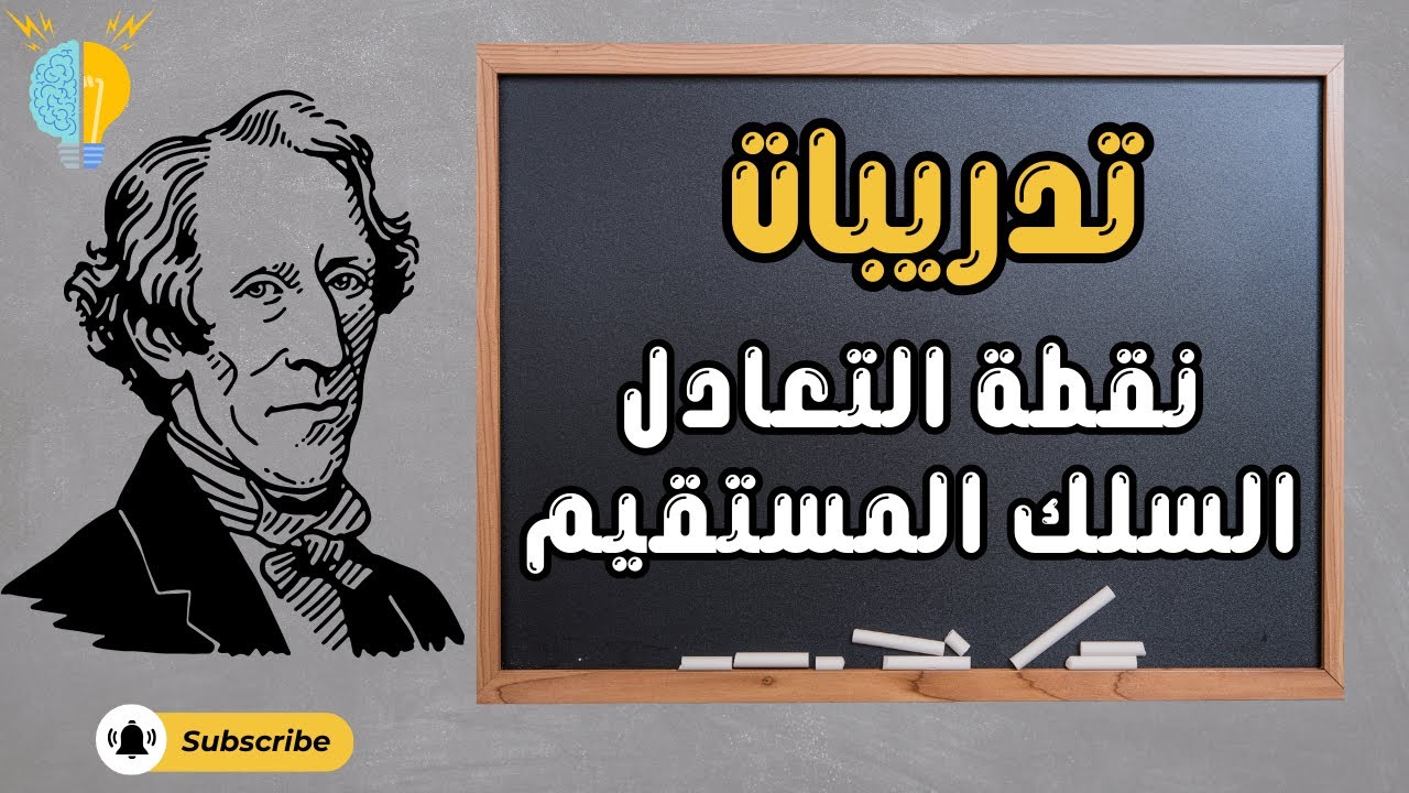 حل تدريبات إيجاد نقطة التعادل بين الأسلاك بسهولة ! 🔥 | فيزياء 3 ثانوي