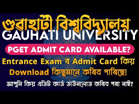 GU PGET ৰ Admit Card ৰ নতুন Update ● কিছুমানে Admit কাৰ্ডখন Download কৰিলে! আপুনি কেতিয়া কৰিব পাৰিব?