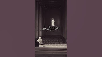 #عبدالرحمن_مسعد | و اقيموا الصلاة واتوا الزكاة و اقرضوا الله قرضا حسنا.. #quran #تلاوة_خاشعة #تلاوة