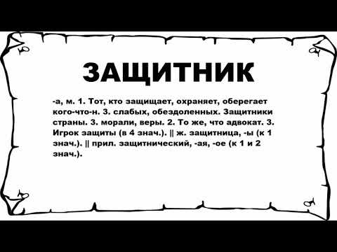 ЗАЩИТНИК - что это такое? значение и описание
